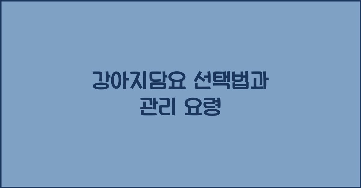 강아지담요 선택법과 관리 요령