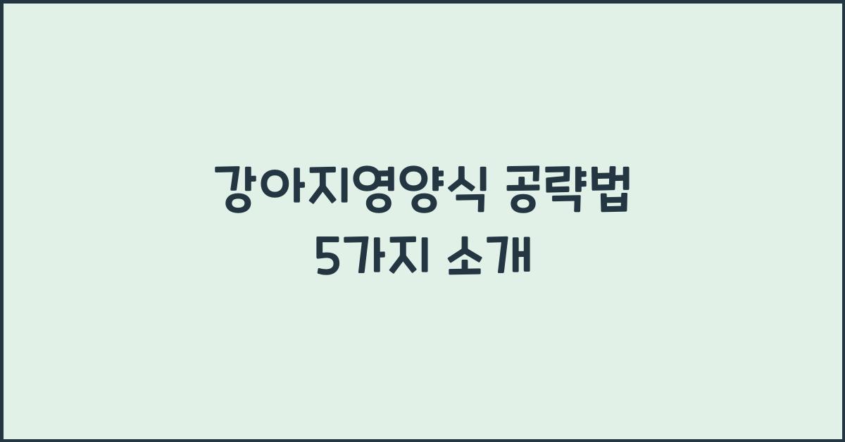 강아지영양식 공략법 5가지 소개