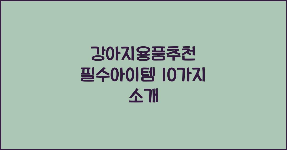 강아지용품추천 필수아이템 10가지 소개