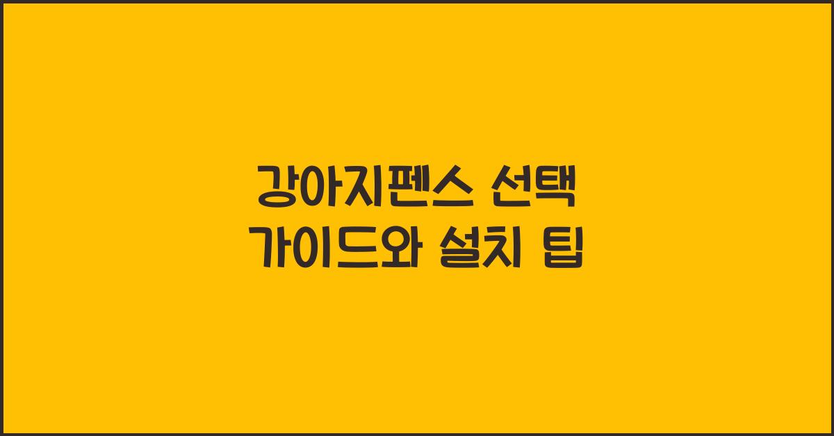 강아지펜스 선택 가이드와 설치 팁