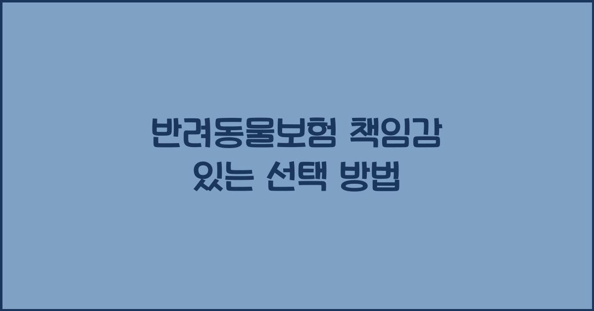 반려동물보험 책임감 있는 선택 방법