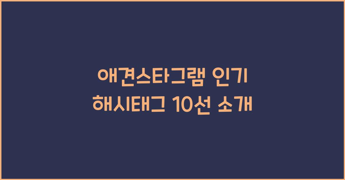 애견스타그램 인기 해시태그 10선 소개