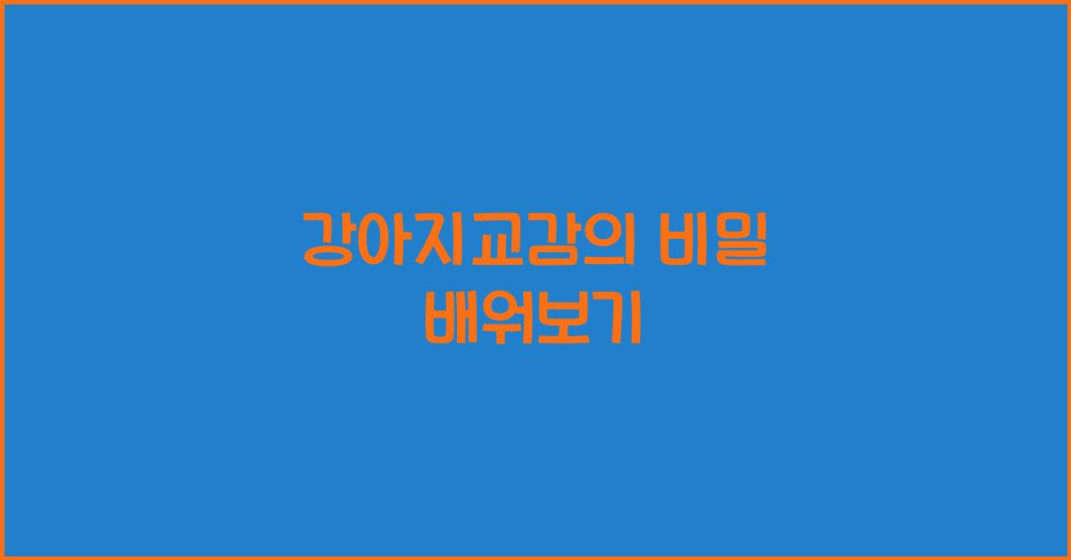 강아지교감의 비밀 배워보기