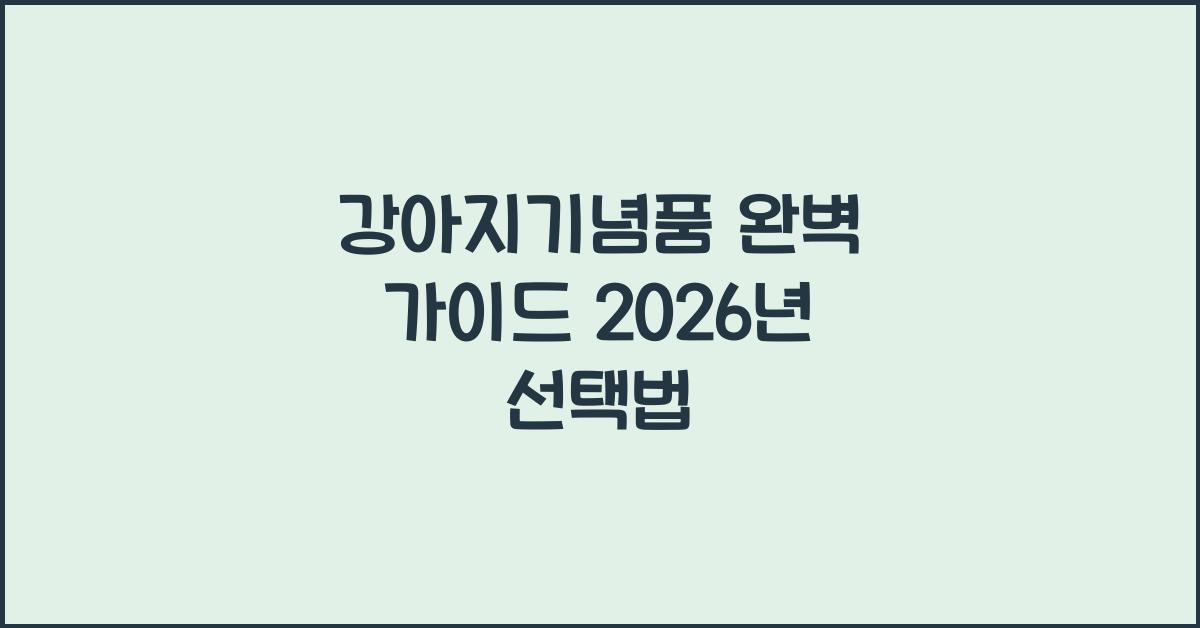 강아지기념품 완벽 가이드 2026년 선택법