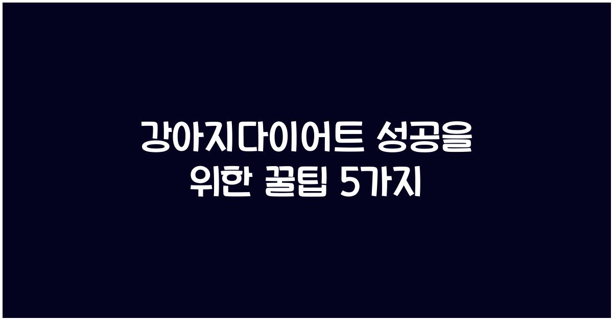 강아지다이어트 성공을 위한 꿀팁 5가지