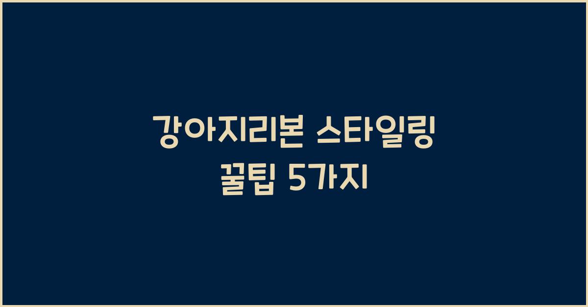 강아지리본 스타일링 꿀팁 5가지