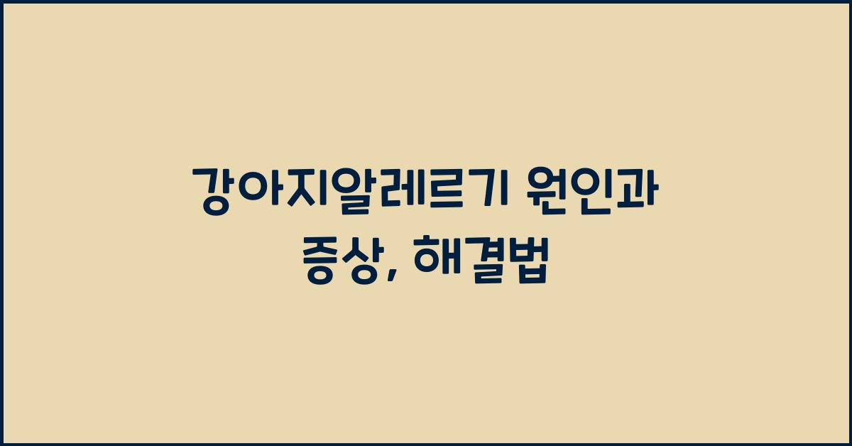 강아지알레르기 원인과 증상, 해결법