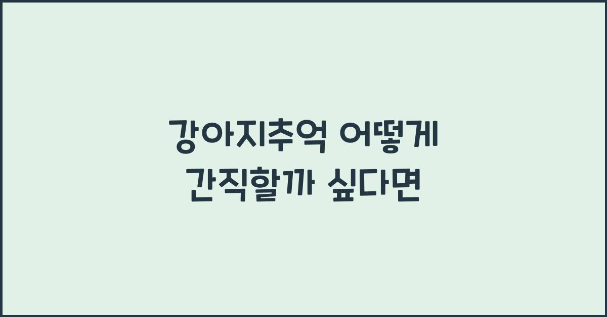 강아지추억 어떻게 간직할까 싶다면