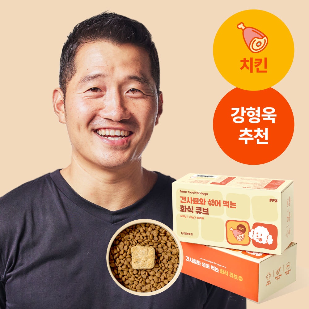 [강형욱 추천] 퍼피즈 건사료와 섞어 먹는 강아지 화식 큐브 치킨 (30일) 닭고기 영양식, 실사용 후기