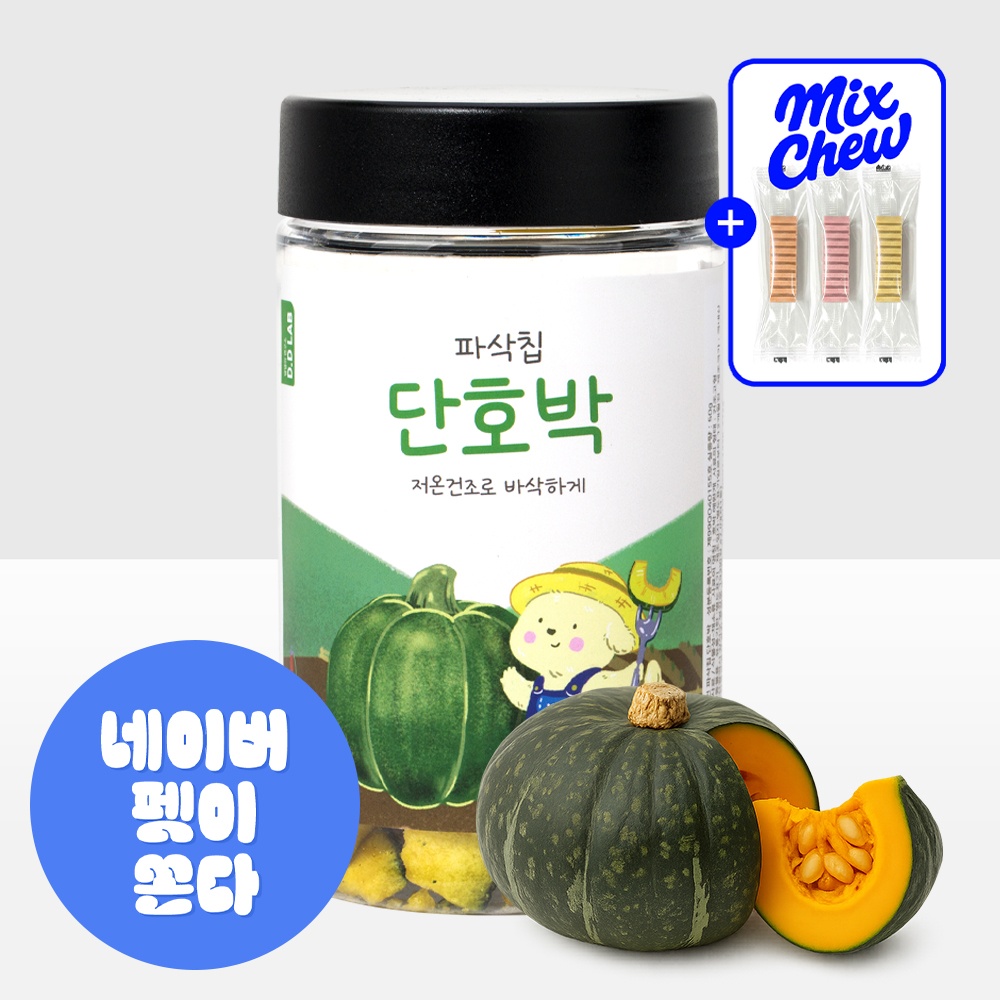 [도착보장] 댕댕이연구소 강아지 간식 저온 건조 야채 채소 과일 파삭칩 단호박 솔직 리뷰