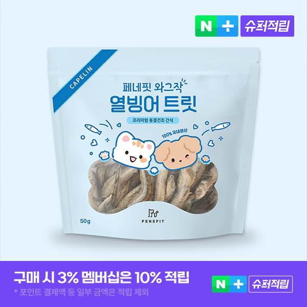 “페네핏 강아지간식 동결건조 트릿” 추천, 믿고 먹일 수 있는 애견 간식