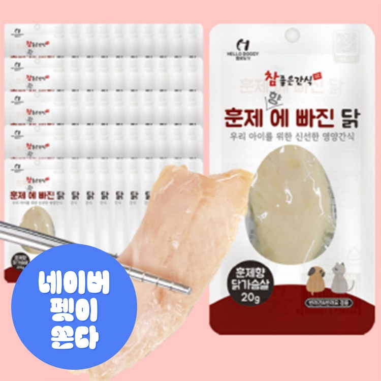 “헬로도기 순살 강아지닭가슴살” 후기, 내 강아지가 사랑하는 간식