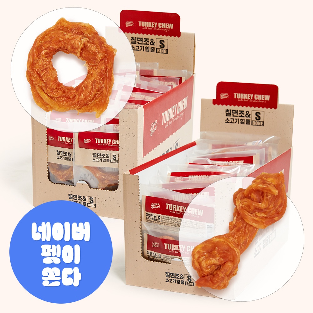 “슈퍼츄 터키츄 강아지 간식”의 장단점 총정리, 진짜 좋네요